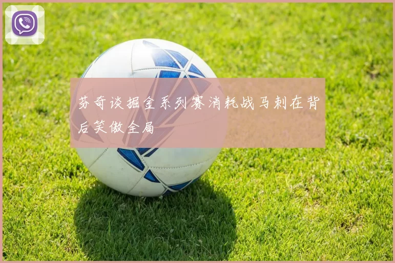 芬奇谈掘金系列赛消耗战马刺在背后笑傲全局