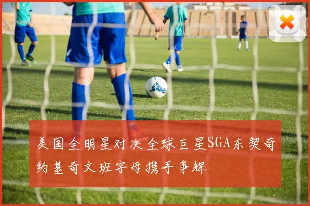 美国全明星对决全球巨星SGA东契奇约基奇文班字母携手争辉